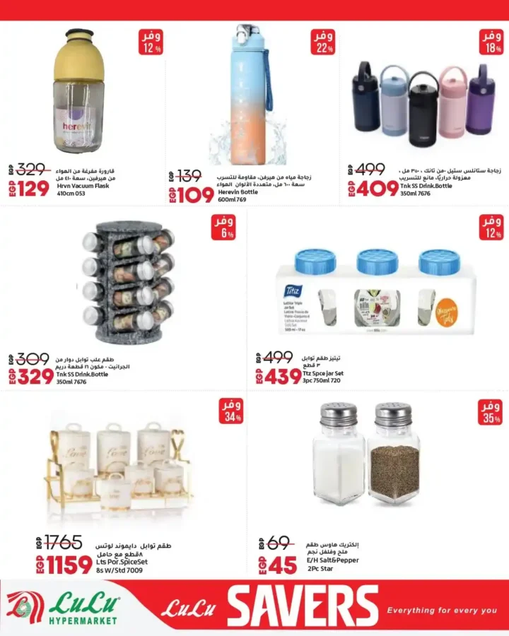 عروض لولو هايبر ماركت مصر 2026 | مجلة التوفير الجديدة بخصومات قوية على كل احتياجات البيت. 19 عروض لولو هايبر ماركت مصر 2026 | مجلة التوفير الجديدة بخصومات قوية على كل احتياجات البيت.