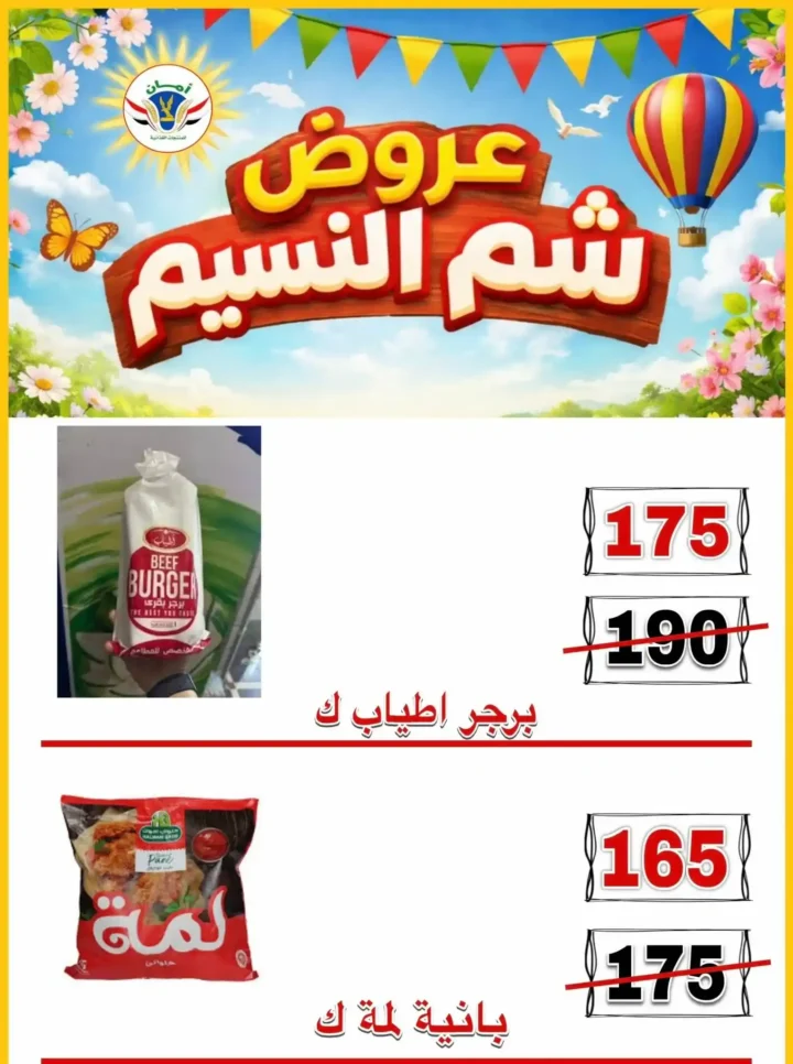 عروض منظومة أمان شم النسيم 2026 - تخفيضات قوية على الأسماك واللحوم والسلع الغذائية في محافظات القنال 🐟 19 Aman Sham El Nessim 2026 Offers - Huge Discounts on Fish, Meat and Food Products in the Canal Governorates