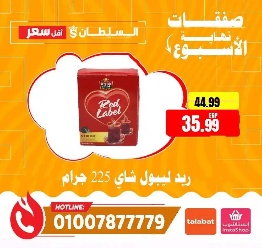 عروض السلطان هايبر ماركت 2026.. خصومات الويك إند على السلع الغذائية حتى 4 أبريل 🔥 19 عروض السلطان هايبر ماركت 2026.. خصومات الويك إند على السلع الغذائية حتى 4 أبريل 🔥