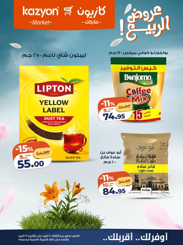 عروض | عرض التلات | من كازيون - أقوى توفير لست البيت المصرية - من 21 وحتى 27 أبريل 2026 19 عروض | عرض التلات | من كازيون - أقوى توفير لست البيت المصرية