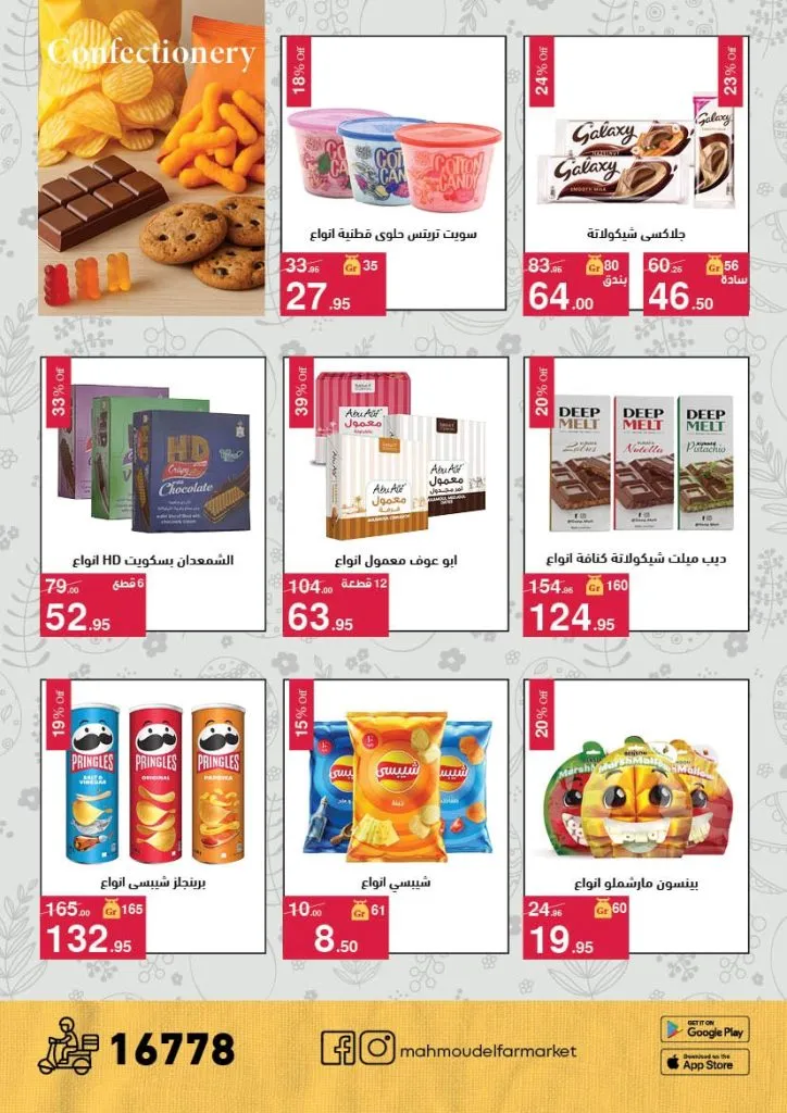 أقوى عروض شم النسيم 2026 من محمود الفار ماركت.. خصومات تصل لـ 50% 19 أقوى عروض شم النسيم 2026 من محمود الفار ماركت.. خصومات تصل لـ 50%