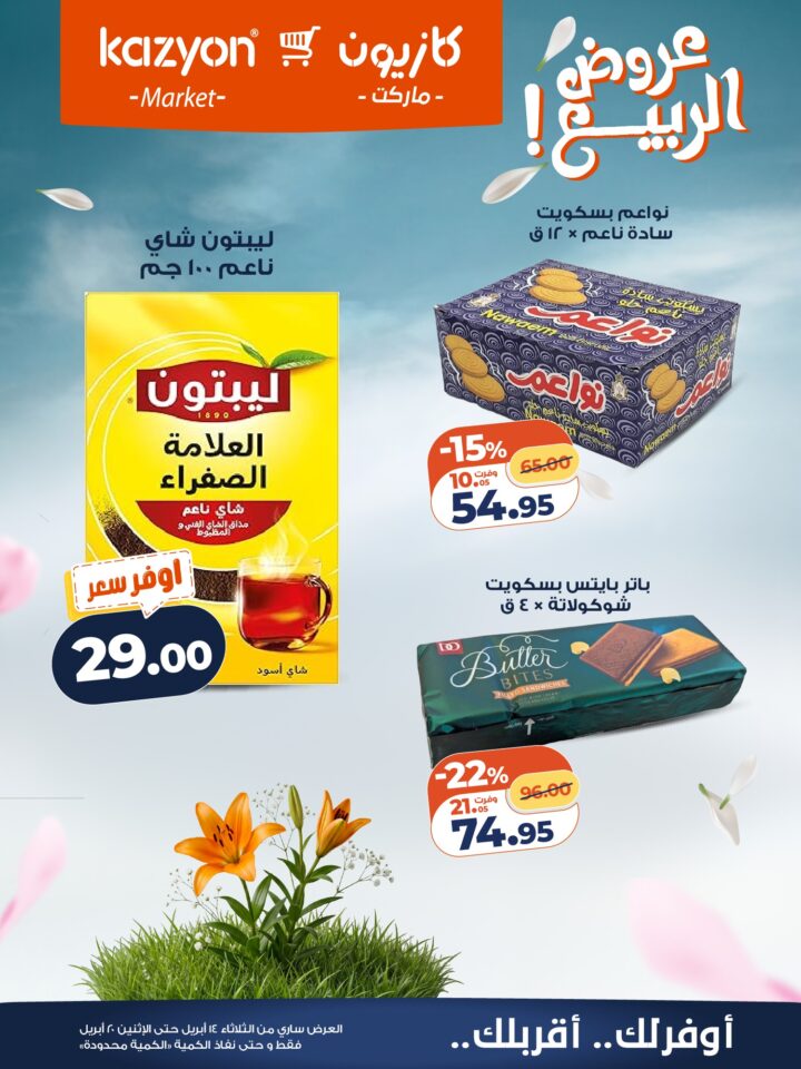 عروض كازيون 2026.. برومو التوفير يبدأ الآن من 14 إلى 20 أبريل بأسعار لا تفوت. 19 عروض كازيون 2026.. برومو التوفير يبدأ الآن من 14 إلى 20 أبريل بأسعار لا تفوت