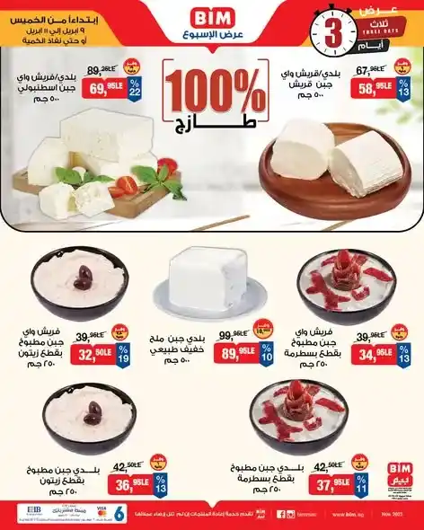 عروض بيم مصر 2026 على المنتجات الفريش بأسعار مميزة لفترة محدودة. 2 عروض بيم مصر 2026 على المنتجات الفريش بأسعار مميزة لفترة محدودة