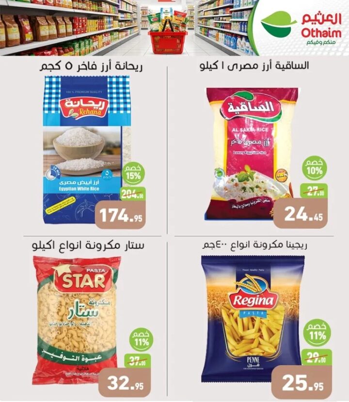 عروض العثيم الربيعية | أقوى الخصومات على المواد الغذائية والمشروبات حتى 21 أبريل 🌟 2 عروض العثيم الربيعية | أقوى الخصومات على المواد الغذائية والمشروبات حتى 21 أبريل