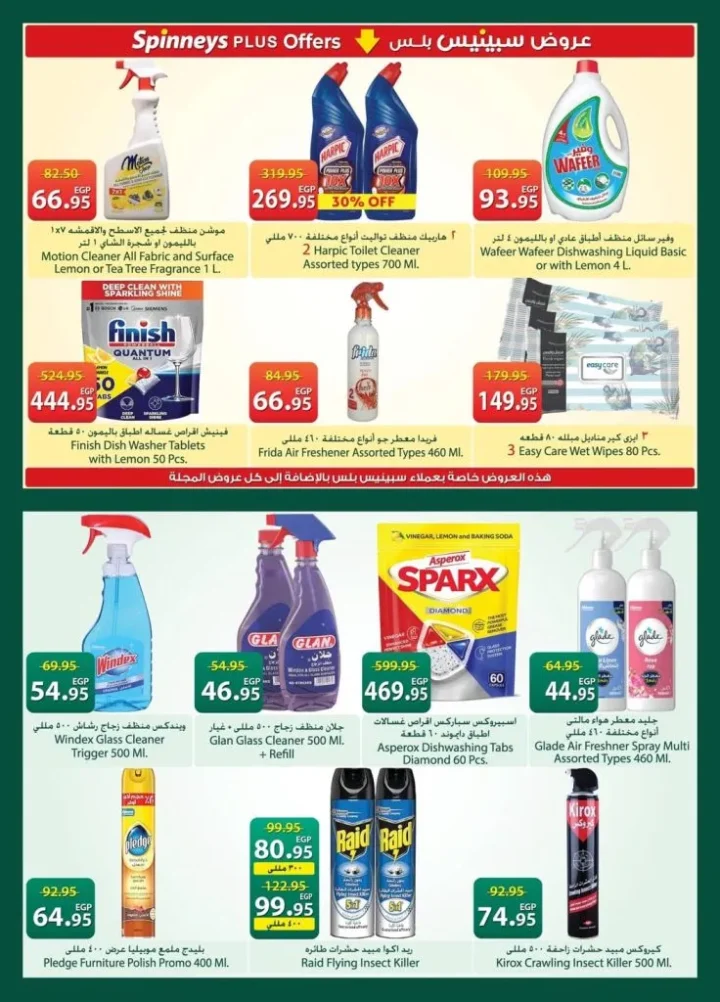 أحدث عروض سبينيس مصر | تخفيضات كبرى على المنظفات والأغذية الطازجة | من 21 أبريل وتستمر حتى 4 مايو 2026 3 أحدث عروض سبينيس مصر | تخفيضات كبرى على المنظفات والأغذية الطازجة