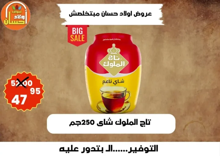 عروض أولاد حسان 2026 | أقوى عروض أسبوع التوفير على السلع الغذائية في مصر 1 عروض أولاد حسان 2026 | أقوى عروض أسبوع التوفير