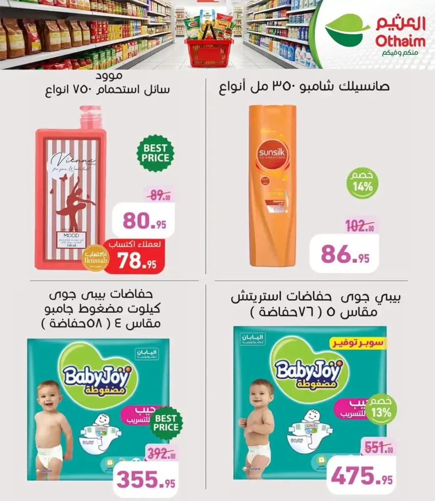 عروض أسواق العثيم مصر 2026 – خصومات الربيع على السلع الغذائية حتى 21 أبريل 🔥 9 2 عروض مصر عروض أسواق عبدالله العثيم مصر 2 12