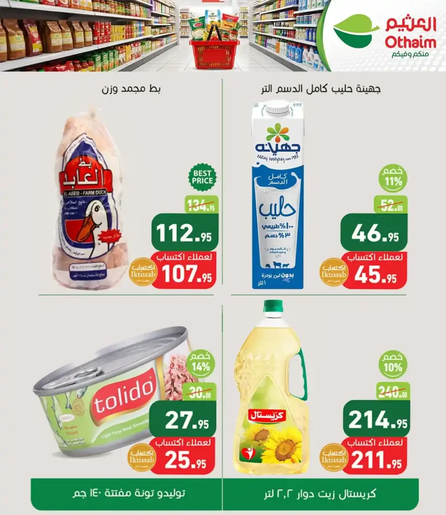 عروض أسواق عبدالله العثيم مصر 2026: تخفيضات قوية للمة الربيع حتى نفاذ الكمية. 2 عروض أسواق عبدالله العثيم مصر 2026: تخفيضات قوية للمة الربيع حتى نفاذ الكمية