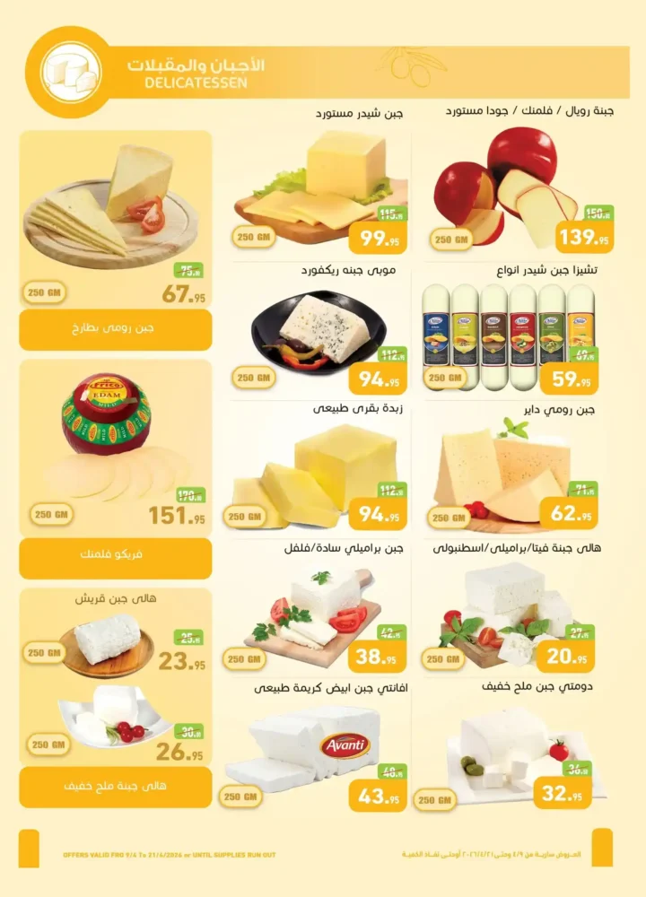 أقوى عروض أسواق عبدالله العثيم مصر لشم النسيم 2026 – تخفيضات كبيرة على كل احتياجاتك 2 أقوى عروض أسواق عبدالله العثيم مصر لشم النسيم 2026