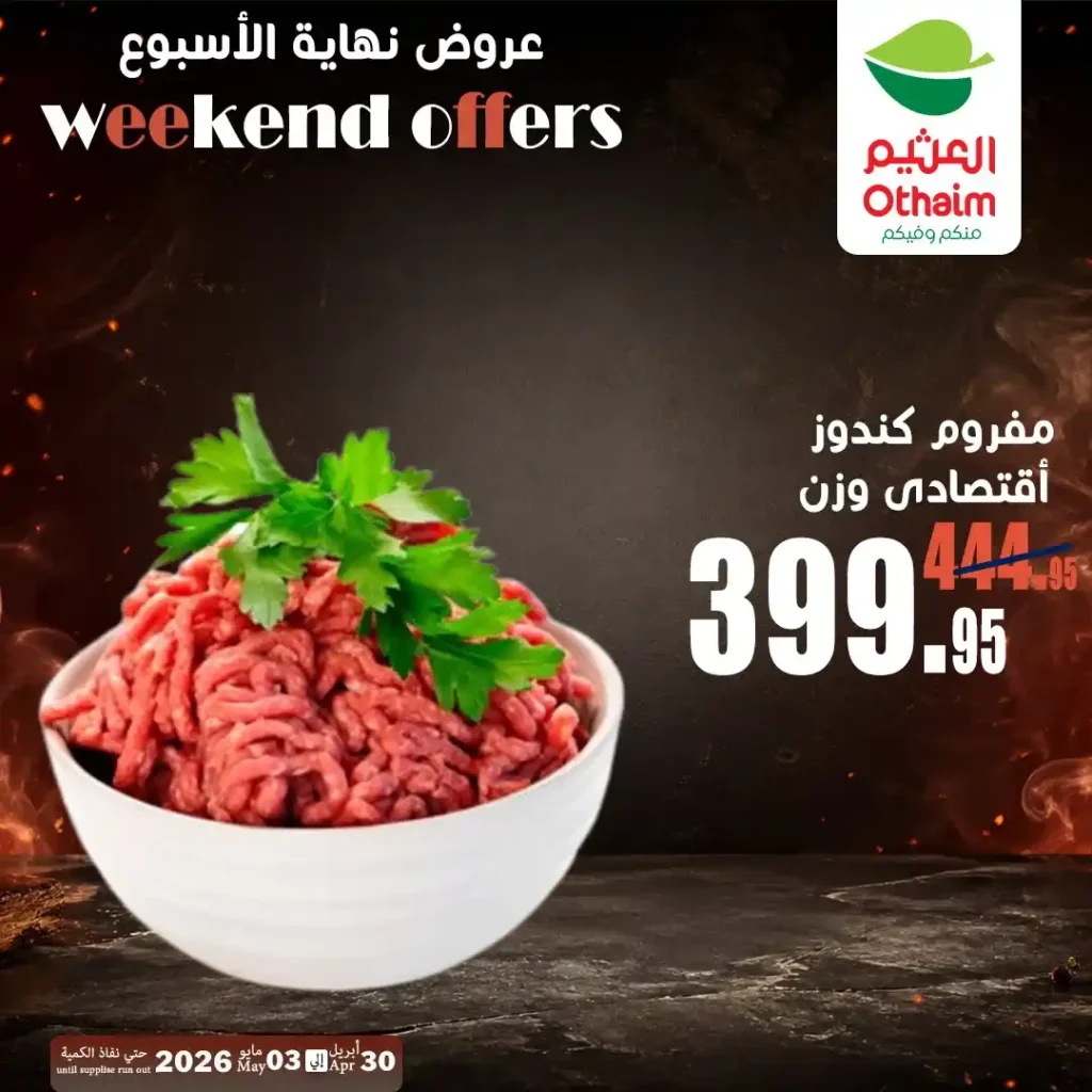 عروض العثيم مصر اليوم | تخفيضات اللحوم والدواجن حتى 3 مايو 2026 بأفضل الأسعار 2 عروض العثيم مصر اليوم | تخفيضات اللحوم والدواجن حتى 3 مايو 2026