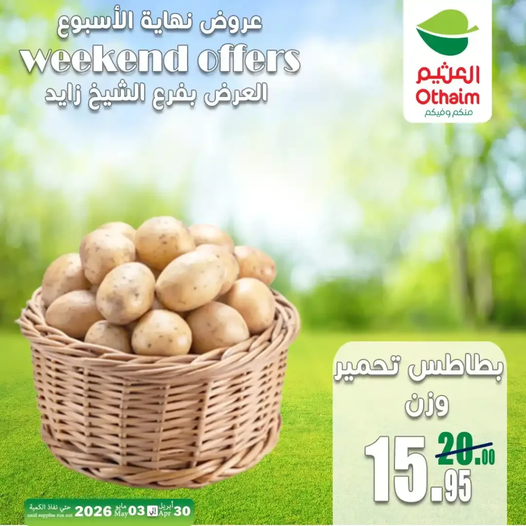 عروض العثيم مصر اليوم | تخفيضات الخضار والفاكهة في الشيخ زايد حتى 3 مايو 2026 2 عروض العثيم مصر اليوم | تخفيضات الخضار والفاكهة في الشيخ زايد