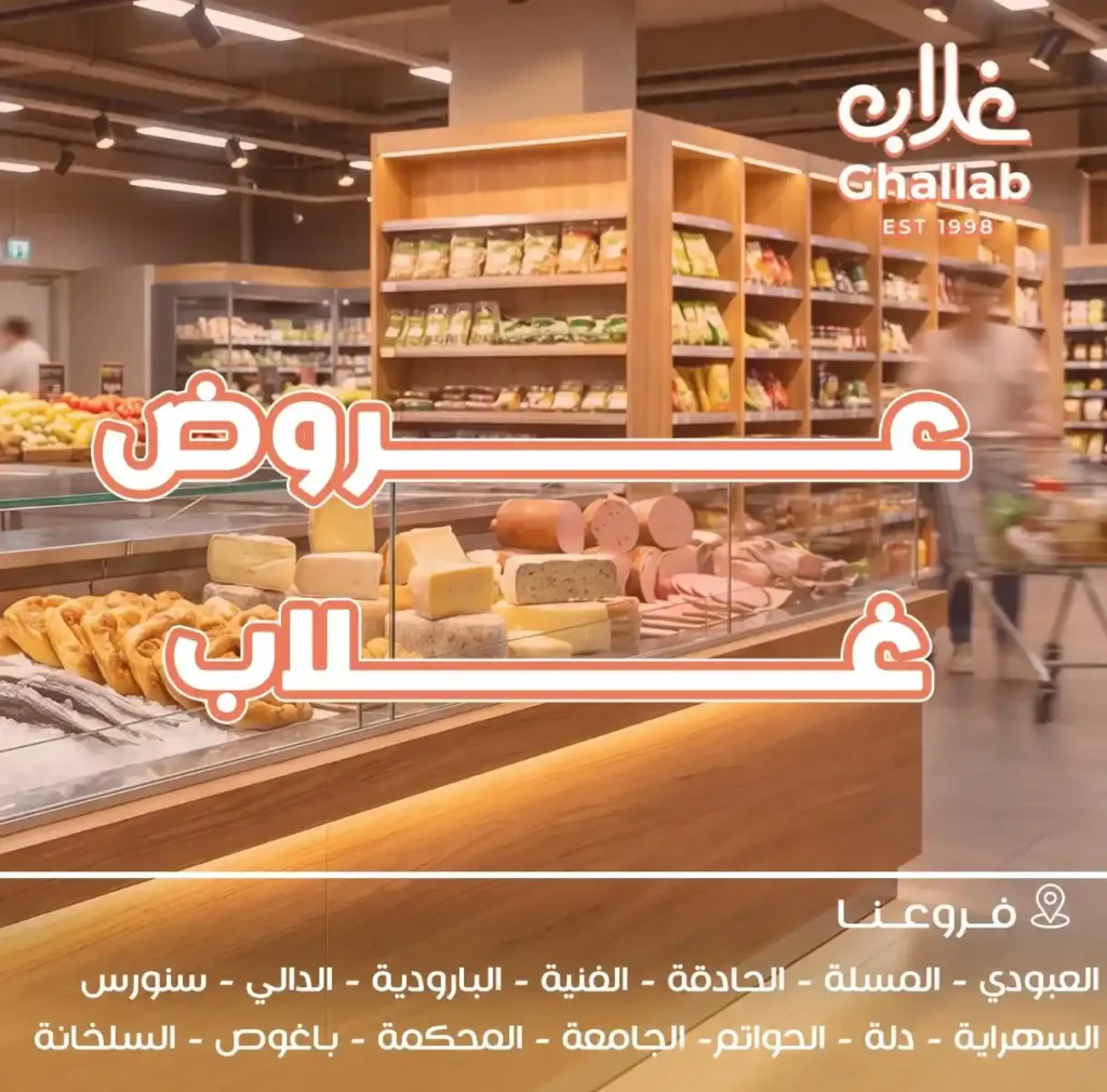 عروض أسواق غلاب بالفيوم 2026.. خصومات قوية تستمر حتى 27 أبريل على كل احتياجات البيت. 1 عروض أسواق غلاب بالفيوم 2026.. خصومات قوية تستمر حتى 27 أبريل على كل احتياجات البيت