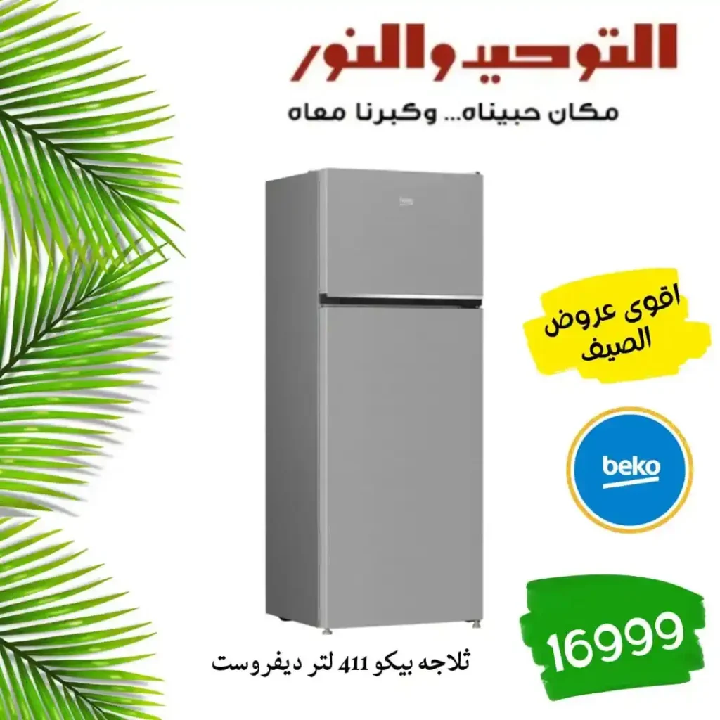 عروض التوحيد والنور اليوم 2026 – خصومات قوية على الأدوات المنزلية لكل بيت 🔥 2 عروض التوحيد والنور اليوم 2026 – خصومات قوية على الأدوات المنزلية لكل بيت 🔥