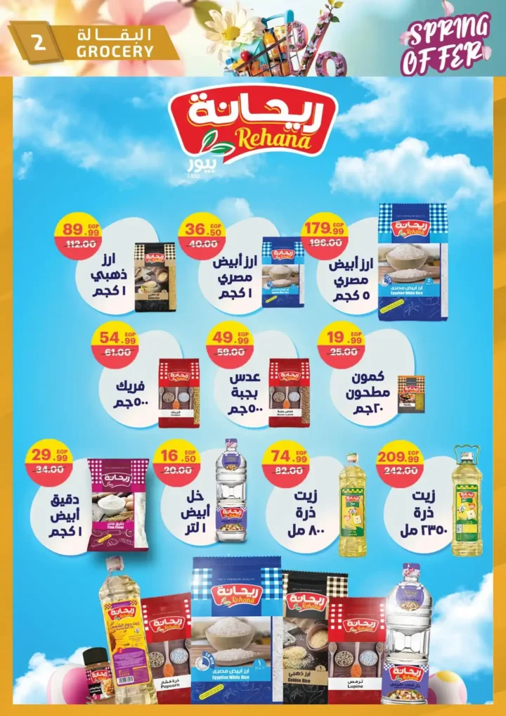 عروض الحبيب ماركت 2026 | أقوى تخفيضات الربيع على السلع الغذائية حتى 30 أبريل. 2 عروض الحبيب ماركت 2026 | أقوى تخفيضات الربيع على السلع الغذائية حتى 30 أبريل