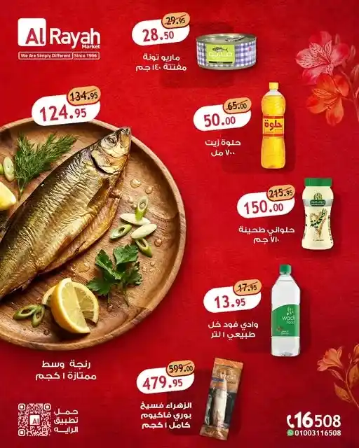 عروض الراية ماركت 2026 على الرنجة والفسيخ بأسعار مميزة تبدأ من 13.95 جنيه. 1 عروض الراية ماركت 2026 على الرنجة والفسيخ بأسعار مميزة تبدأ من 13.95 جنيه