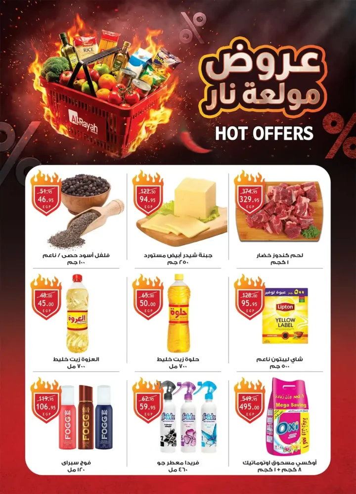 الراية ماركت أقوى عروض الربيع 2026 – وفر كل احتياجات البيت بأفضل سعر 2 الراية ماركت أقوى عروض الربيع 2026