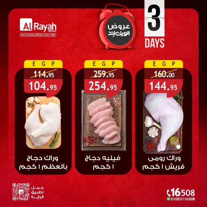 عروض الراية ماركت الويك إند 2026 | خصومات 3 أيام على السلع الغذائية بأفضل الأسعار 3 عروض الراية ماركت الويك إند 2026 | خصومات 3 أيام على السلع الغذائية