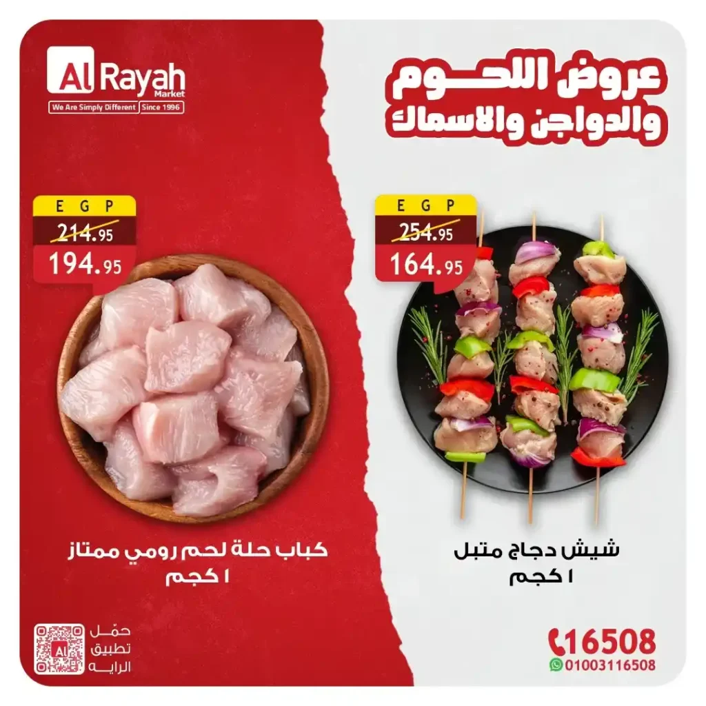 عروض الراية ماركت 2026 | تخفيضات اللحوم والدواجن والأسماك حتى 21 أبريل. 2 عروض الراية ماركت 2026 | تخفيضات اللحوم والدواجن والأسماك حتى 21 أبريل