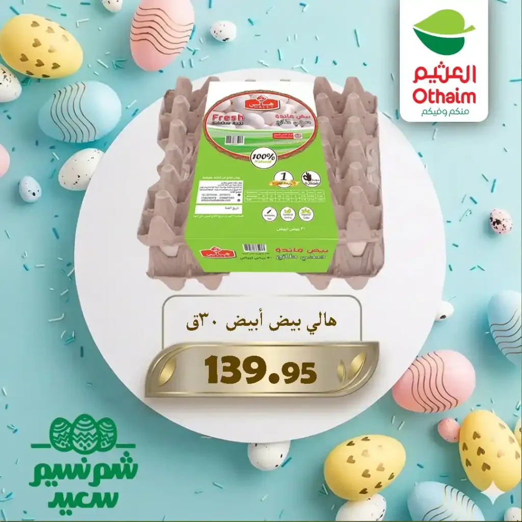 عروض أسواق عبدالله العثيم مصر 2026 على اللحوم والبيض بأفضل الأسعار للويك إند. 2 عروض أسواق عبدالله العثيم مصر 2026 على اللحوم والبيض بأفضل الأسعار للويك إند