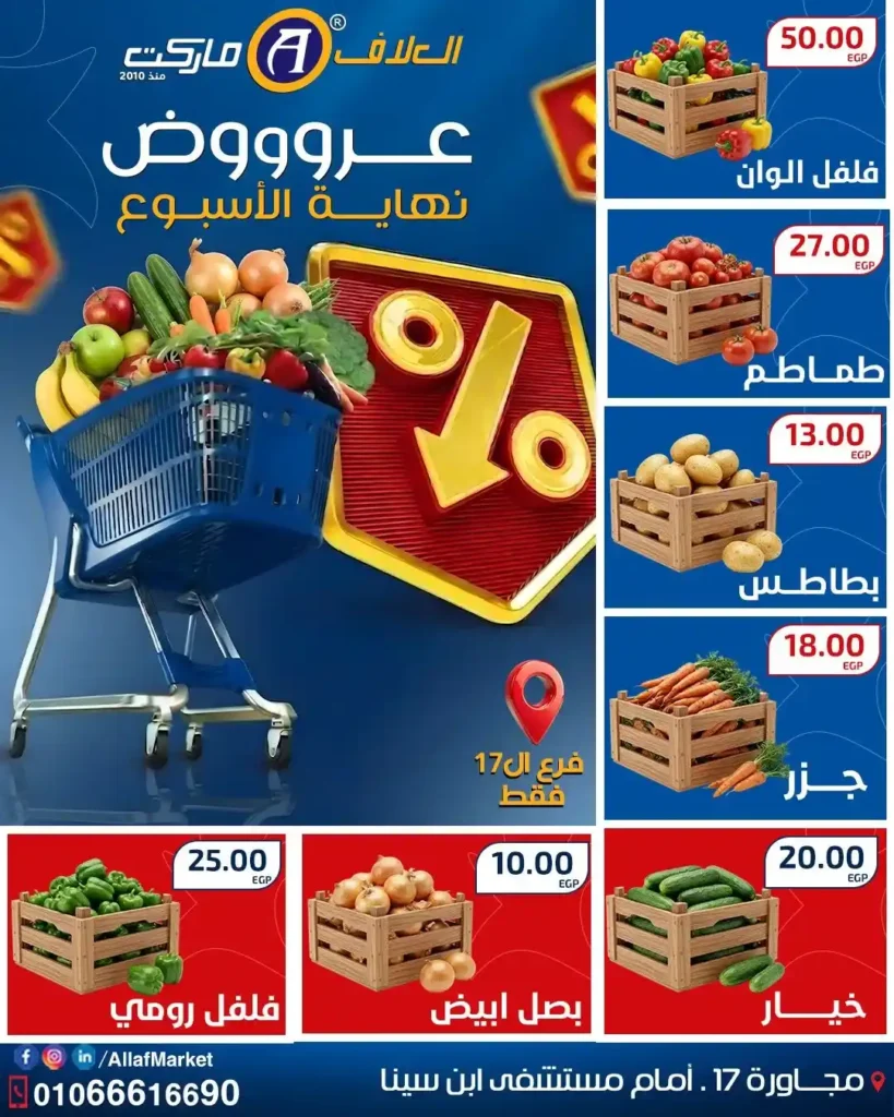 أقوى عروض العلاف ماركت نهاية الأسبوع – وفر كل احتياجات البيت بأفضل سعر 2026 1 أقوى عروض العلاف ماركت نهاية الأسبوع – وفر كل احتياجات البيت بأفضل سعر 2026