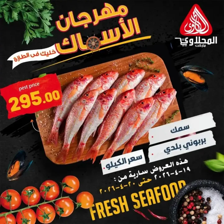 عروض المحلاوي ماركت اليوم 2026 – خصومات قوية على السمك الطازة لمدة يومين فقط 🔥🐟 2 عروض المحلاوي ماركت اليوم 2026 – خصومات قوية على السمك الطازة لمدة يومين فقط 🔥🐟