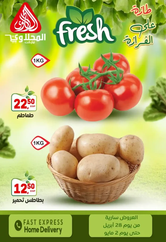 عروض المحلاوي ماركت – أقوى تخفيضات الخضار والفاكهة الطازة لحد 2 مايو 2 عروض المحلاوي ماركت – أقوى تخفيضات الخضار والفاكهة