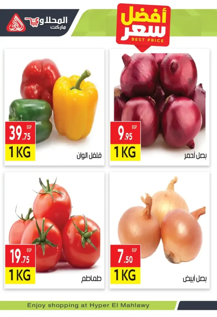 أقوى عروض الخضار والفاكهة اليوم في مصر 2026 – مهرجان الطازج من . المحلاوي ماركت. 2 أقوى عروض الخضار والفاكهة اليوم في مصر 2026 – مهرجان الطازج من المحلاوي ماركت