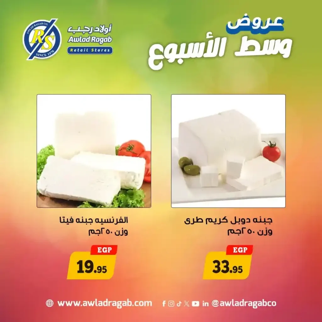 عروض أولاد رجب 2026 | أقوى خصومات وسط الأسبوع على السلع الغذائية لمدة يومين فقط. 2 عروض أولاد رجب 2026 | أقوى خصومات وسط الأسبوع على السلع الغذائية لمدة يومين فقط