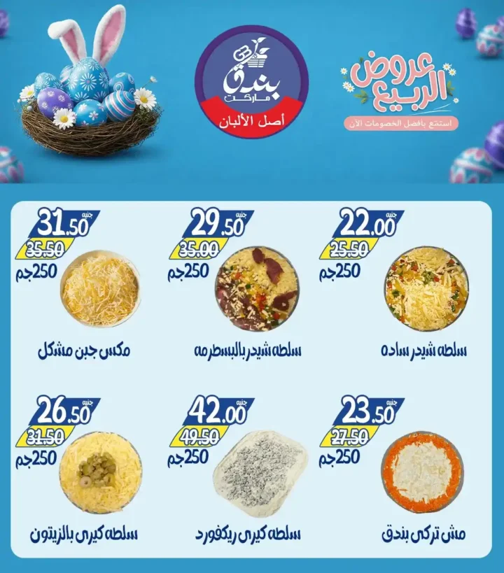 عروض بندق ماركت الربيع 2026 في الإسكندرية - تخفيضات قوية على اللحوم والأسماك والسلع حتى نفاذ الكمية 🔥 2 Bunduq Market Spring 2026 Offers in Alexandria - Huge discounts on meat, fish and goods while supplies last