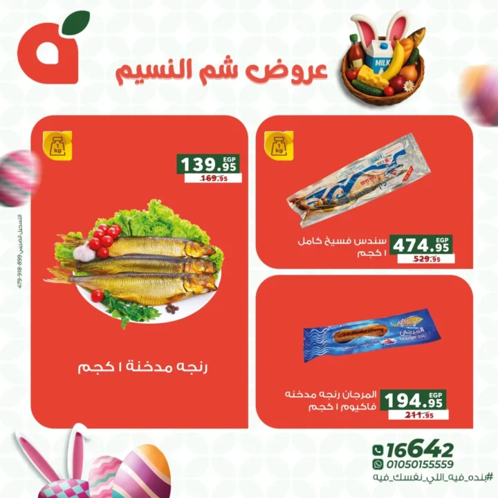عروض بنده مصر 2026 على شم النسيم.. خصومات قوية على كل اللي نفسك فيه. 2 عروض بنده مصر 2026 على شم النسيم.. خصومات قوية على كل اللي نفسك فيه