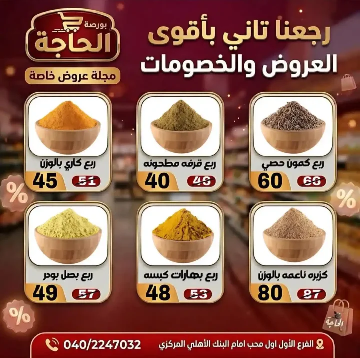 عروض بورصة الحاجة اليوم 2026 – خصومات قوية حتى نفاد الكمية في المحلة الكبرى. 2 عروض بورصة الحاجة اليوم 2026 – خصومات قوية حتى نفاد الكمية في المحلة الكبرى