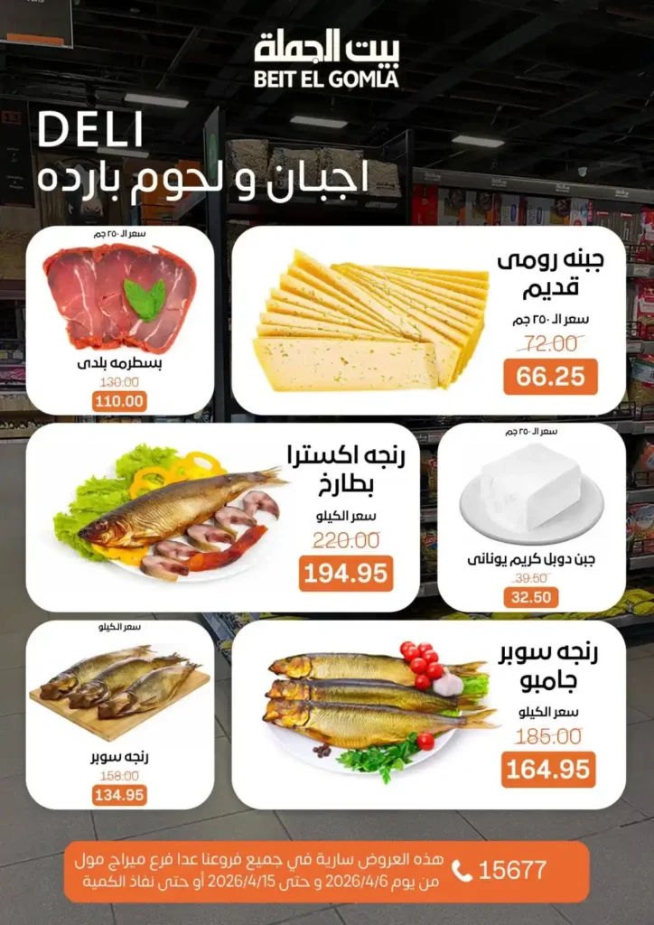 عروض بيت الجملة شم النسيم 2026 – خصومات قوية على كل مستلزمات البيت بأسعار مميزة. 2 عروض بيت الجملة شم النسيم 2026 – خصومات قوية على كل مستلزمات البيت بأسعار مميزة.