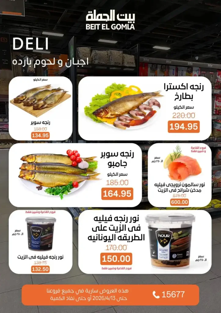 أقوى عروض بيت الجملة لشم النسيم 2026 – فسيخ ورنجة بأفضل سعر وجودة 2 أقوى عروض بيت الجملة لشم النسيم 2026