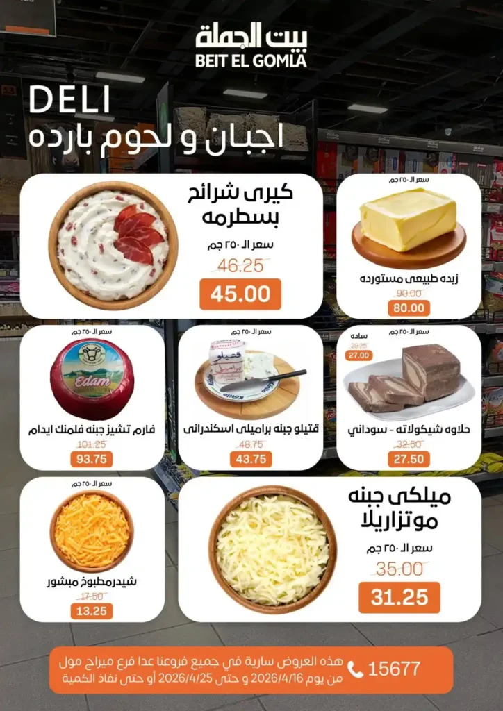 عروض بيت الجملة 2026: موسم التوفير يبدأ الآن بأسعار لا تفوت حتى 25 أبريل. 2 عروض بيت الجملة 2026: موسم التوفير يبدأ الآن بأسعار لا تفوت حتى 25 أبريل.