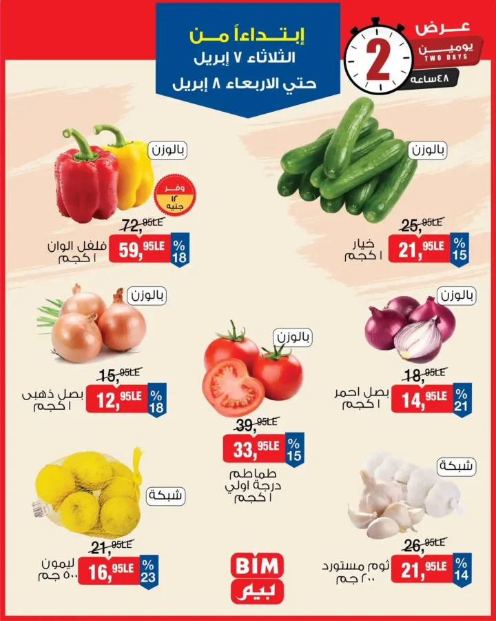 عروض بيم مصر 2026.. خصومات الخضار والفاكهة الطازة من 7 إلى 8 أبريل. 2 2 عروض مصر عروض بيم مصر 67 34