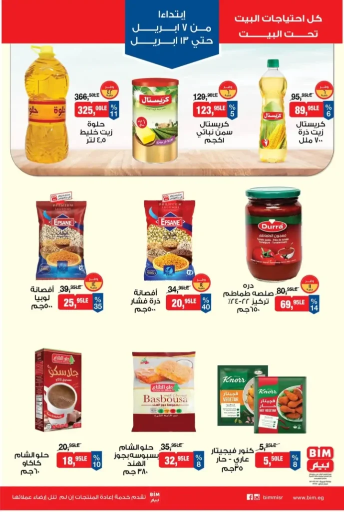 عروض بيم مصر 2026.. أقوى خصومات على كل احتياجات البيت من 7 حتى 13 أبريل. 2 عروض بيم مصر 2026.. أقوى خصومات على كل احتياجات البيت من 7 حتى 13 أبريل