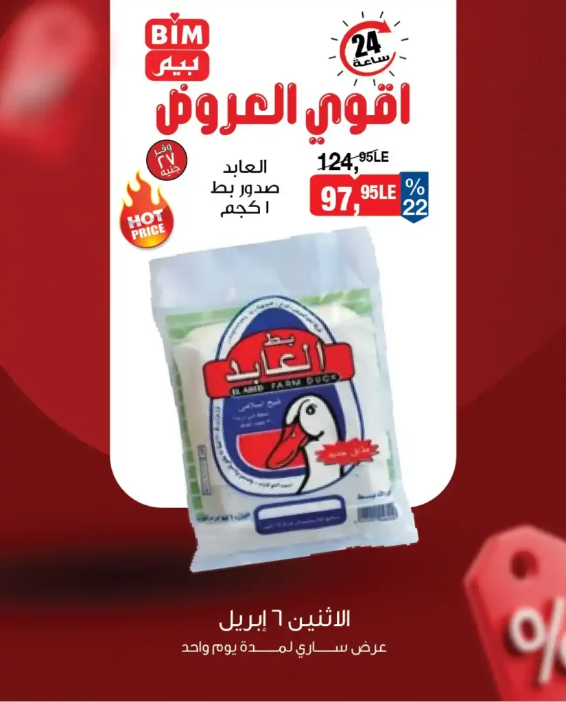 عروض بيم مصر اليوم 6 أبريل.. خصومات قوية على الدجاج والبط لمدة 24 ساعة فقط. 2 عروض بيم مصر