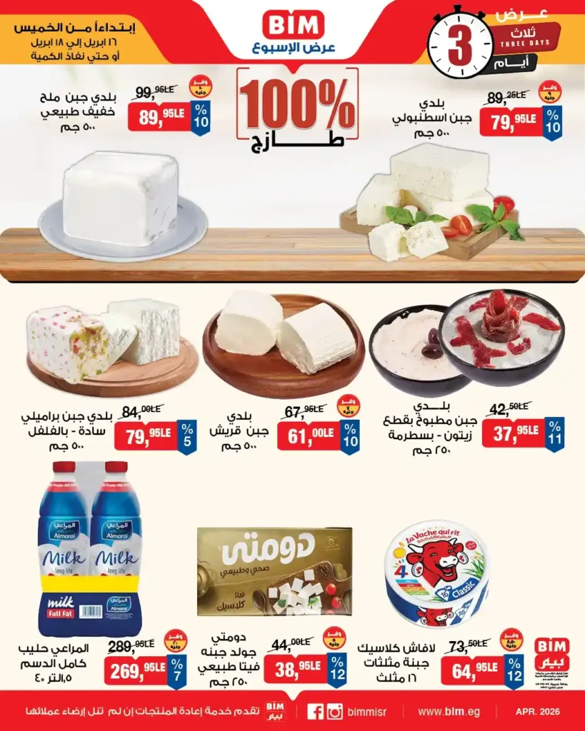 عروض بيم مصر 2026: خصومات قوية على الأجبان واللحوم لفترة محدودة. 2 عروض بيم مصر 2026: خصومات قوية على الأجبان واللحوم لفترة محدودة.