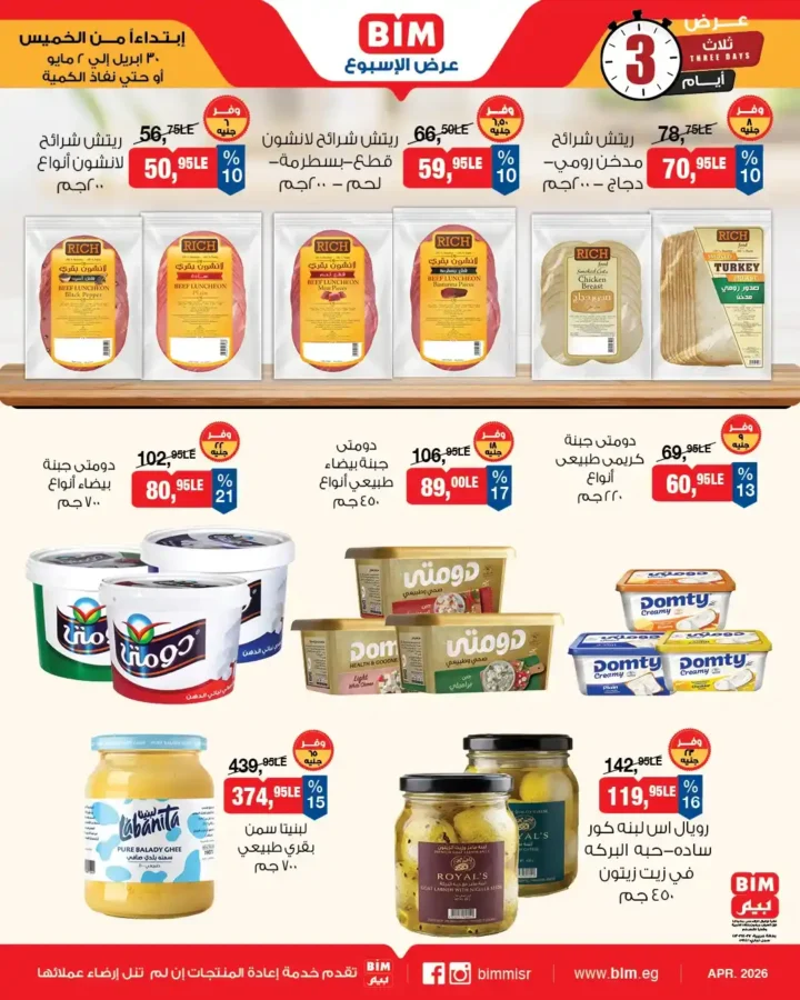 عروض بيم مصر 2026 – خصومات قوية لمدة 3 أيام فقط على كل احتياجات البيت 2 عروض بيم مصر 2026 – خصومات قوية لمدة 3 أيام فقط