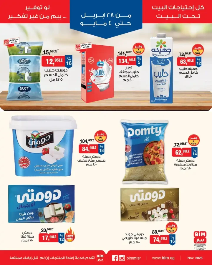 عروض بيم مصر 2026 | أسبوع كامل من التوفير والخصومات على احتياجات البيت. 2 عروض بيم مصر 2026 | أسبوع كامل من التوفير والخصومات على احتياجات البيت