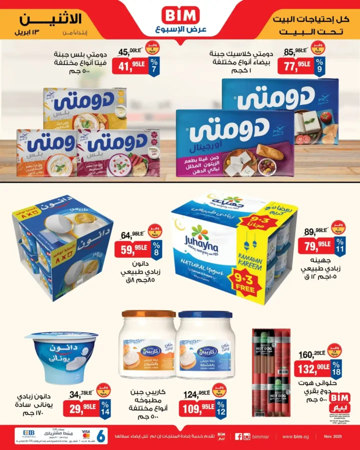 عروض بيم مصر اليوم 13 أبريل 2026 - تخفيضات قوية حتى نفاذ الكمية على منتجات BIM 🔥 2 BIM Egypt offers today, April 13, 2026 - Big discounts while supplies last on BIM products