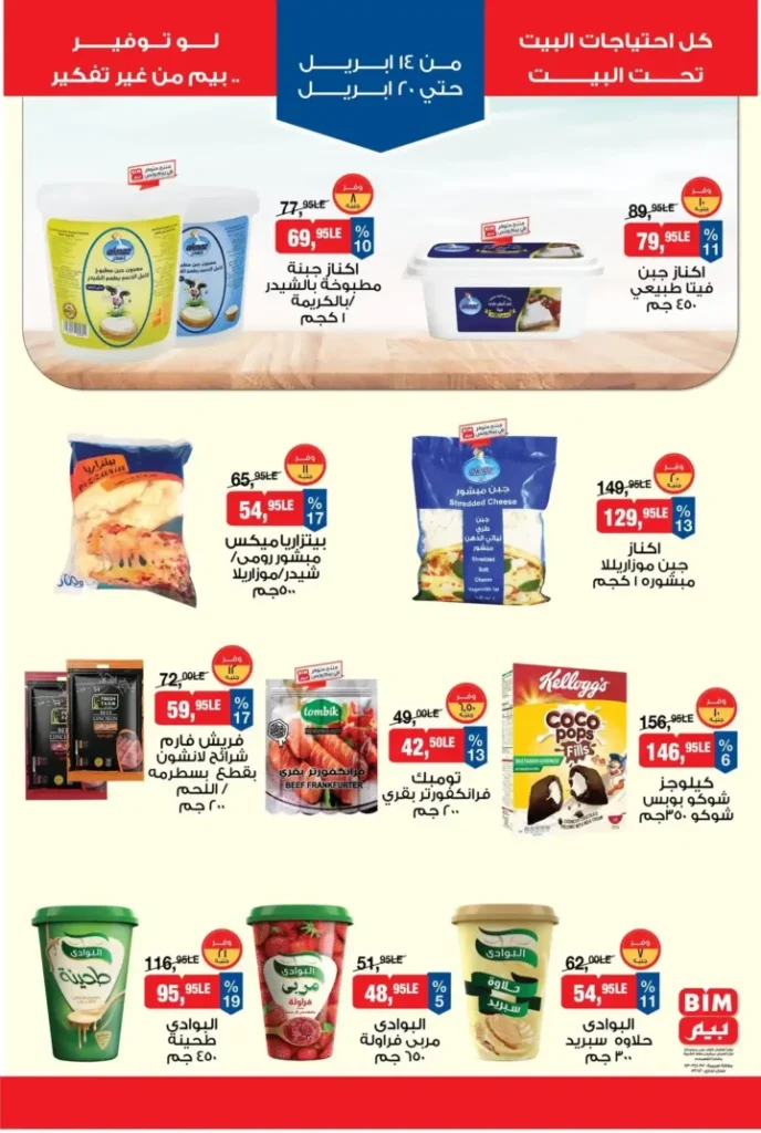 عروض بيم مصر الأسبوعية 2026.. تخفيضات قوية من 14 إلى 20 أبريل لا تفوتها. 2 عروض بيم مصر الأسبوعية 2026.. تخفيضات قوية من 14 إلى 20 أبريل لا تفوتها