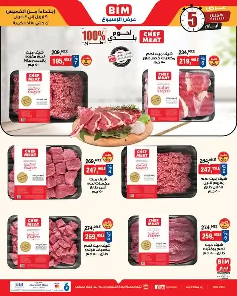 عروض بيم مصر 2026 على لحوم فايرواي بدون فول صويا بأفضل سعر وجودة. 2 عروض بيم مصر 2026 على لحوم فايرواي بدون فول صويا بأفضل سعر وجودة