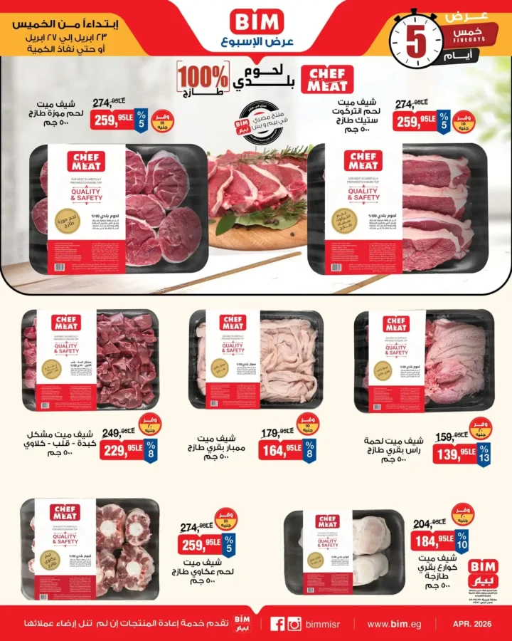 عروض بيم مصر 2026.. عرض شيف ميت للحوم الفريش بخصومات مميزة حتى 27 أبريل. 2 عروض بيم مصر 2026..