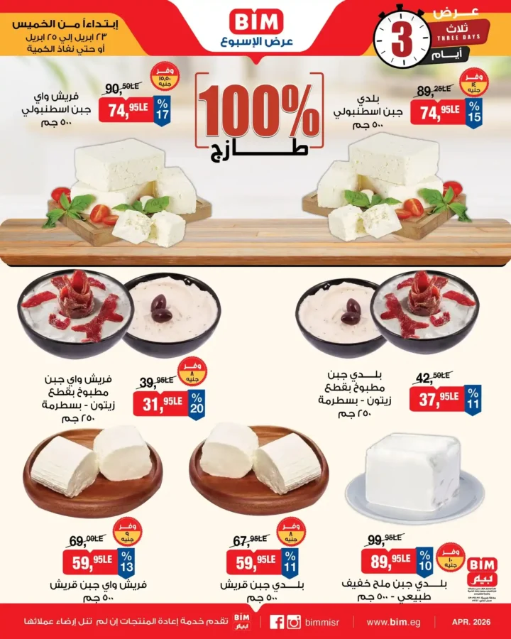 عروض بيم مصر 2026.. تخفيضات على الأجبان والمنتجات الغذائية من 23 إلى 25 أبريل. 2 عروض بيم مصر 2026.. تخفيضات على الأجبان والمنتجات الغذائية من 23 إلى 25 أبريل