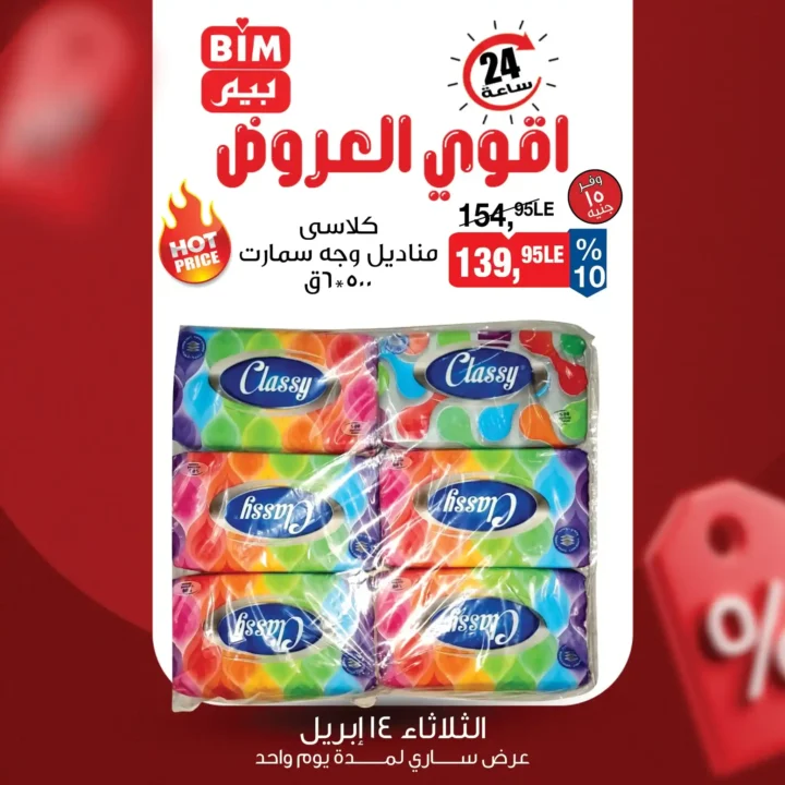 عرض بيم اليوم فقط 14 أبريل 2026.. خصومات 24 ساعة لا تتكرر. 2 عرض بيم اليوم فقط 14 أبريل 2026.. خصومات 24 ساعة لا تتكرر