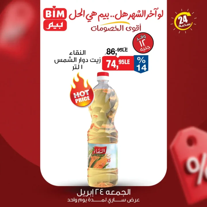 عروض بيم مصر 2026.. عرض 24 ساعة فقط يوم الجمعة 24 أبريل بخصومات محدودة الكمية. 2 عروض بيم مصر 2026.. عرض 24 ساعة فقط يوم الجمعة 24 أبريل بخصومات محدودة الكمية