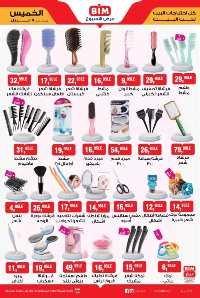 أقوى عروض بيم مصر 2026 على الأجهزة الكهربائية والأدوات المنزلية – وفر وغيّر بيتك بأفضل سعر. 2 أقوى عروض بيم مصر