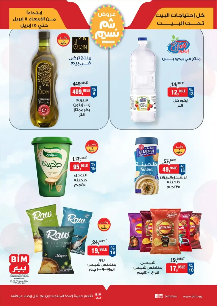 أقوى عروض بيم مصر لشم النسيم 2026 – وفر وجهز بيتك بأفضل الأسعار 2 أقوى عروض بيم مصر لشم النسيم 2026 – وفر وجهز بيتك