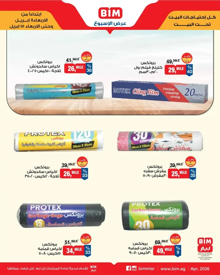 أقوى عروض بيم مصر 2026 على المنظفات – تجهيز بيتك لشم النسيم بأقل تكلفة. 2 أقوى عروض بيم مصر